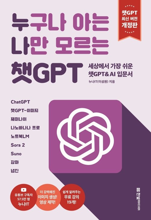 누구나 아는 나만 모르는 챗GPT (개정판) - 세상에서 가장 쉬운 챗GPT & AI 입문서 | ChatGPT, 챗GPT-이미지, 제미나이, 나노바나나 프로, 노트북LM, Sora 2, Suno, 감마, 냅킨 | 챗GPT 최신 버전 반영, 무료 동영상 강의 19개 제공