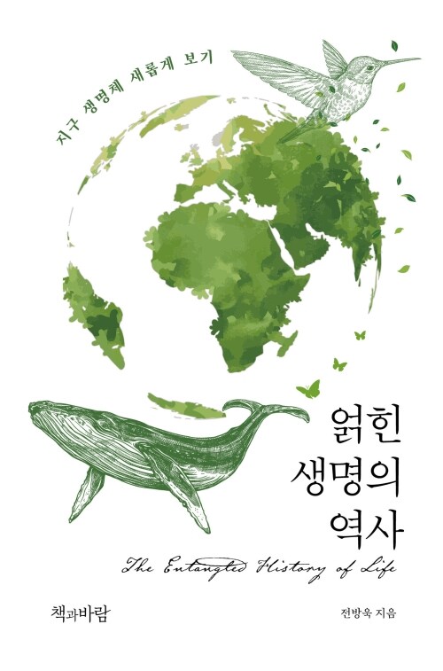 얽힌 생명의 역사 - 지구 생명체 새롭게 보기