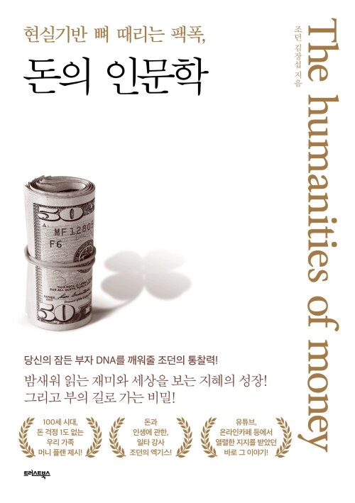 현실기반 뼈 때리는 팩폭, 돈의 인문학