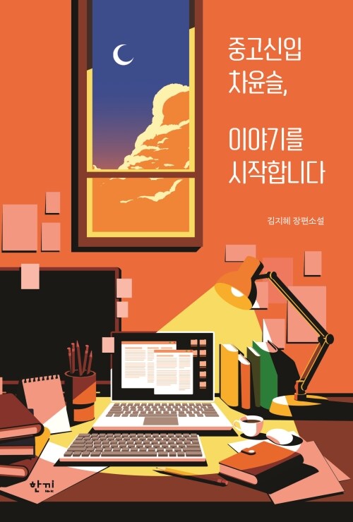 중고신입 차윤슬, 이야기를 시작합니다