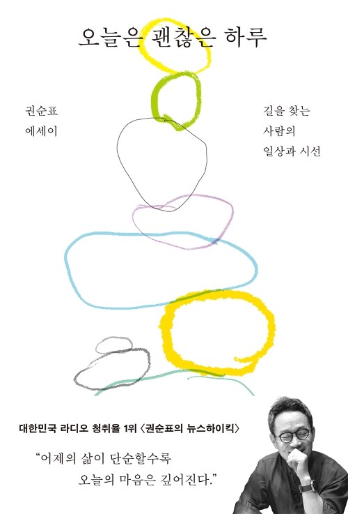 오늘은 괜찮은 하루 - 길을 찾는 사람의 일상과 시선
