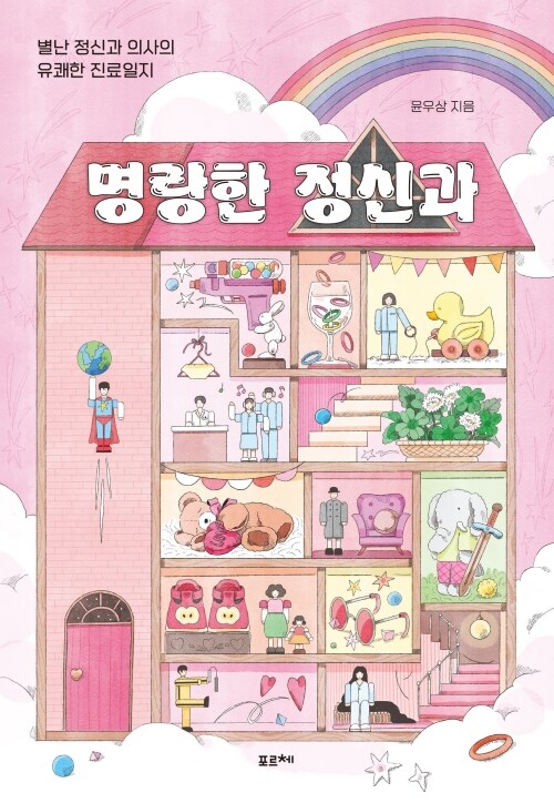 명랑한 정신과 - 별난 정신과 의사의 유쾌한 진료일지
