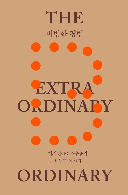 비범한 평범 - 매거진《B》 조수용의 브랜드 이야기