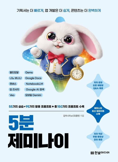 5분 제미나이 - 기획서는 더 빠르게, 앱 개발은 더 쉽게, 콘텐츠는 더 완벽하게 | 멀티모달, 나노바나나, 캔버스, 딥 리서치,Veo,Gems,Google Docs, NotebookLM, Google AI 검색, 모바일 Gemini  | 동영상 강의, 오픈카톡 Q/A 제공
