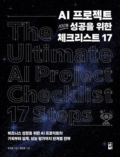 AI 프로젝트 100% 성공을 위한 체크리스트 17 - 비즈니스 성장을 위한 AI 프로덕트의 기획부터 설계, 성능 평가까지 단계별 전략