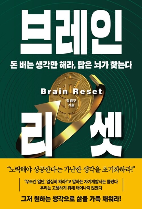 브레인 리셋 - 돈 버는 생각만 해라, 답은 뇌가 찾는다