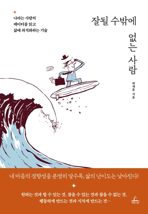 잘될 수밖에 없는 사람 - 나라는 사람의 데이터를 읽고 삶에 최적화하는 기술