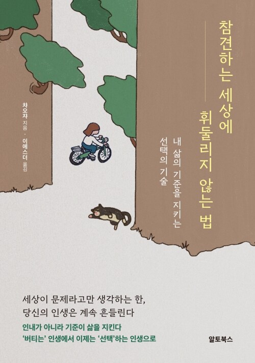 참견하는 세상에 휘둘리지 않는 법