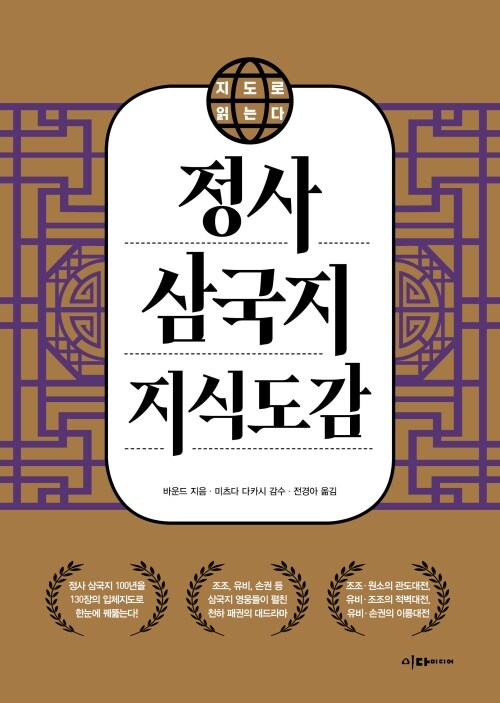 지도로 읽는다 정사 삼국지 지식도감