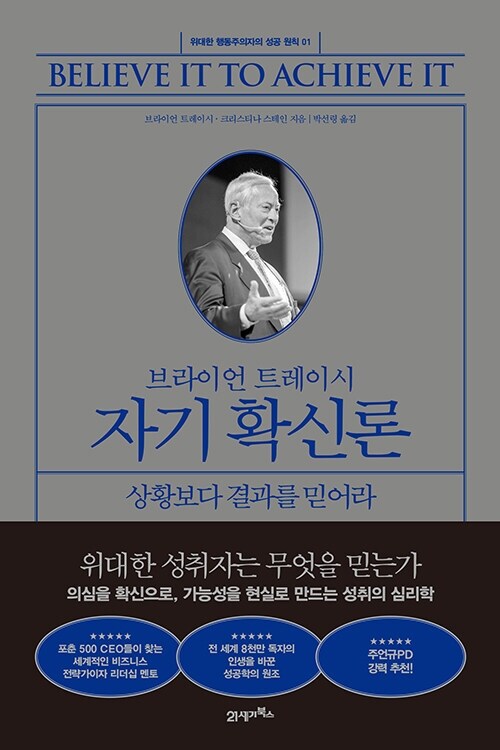 브라이언 트레이시 자기 확신론 - 상황보다 결과를 믿어라