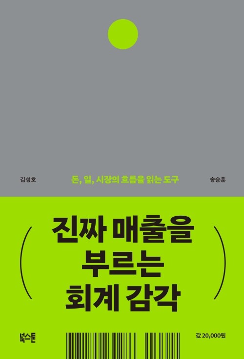 진짜 매출을 부르는 회계 감각 - 돈, 일, 시장의 흐름을 읽는 도구
