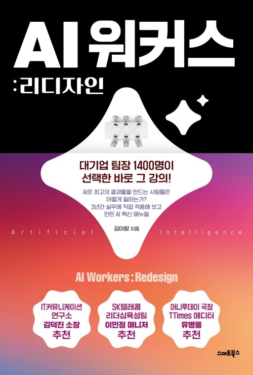 AI 워커스: 리디자인 - AI로 최고의 결과물을 만드는 사람들은 어떻게 일하는가?
