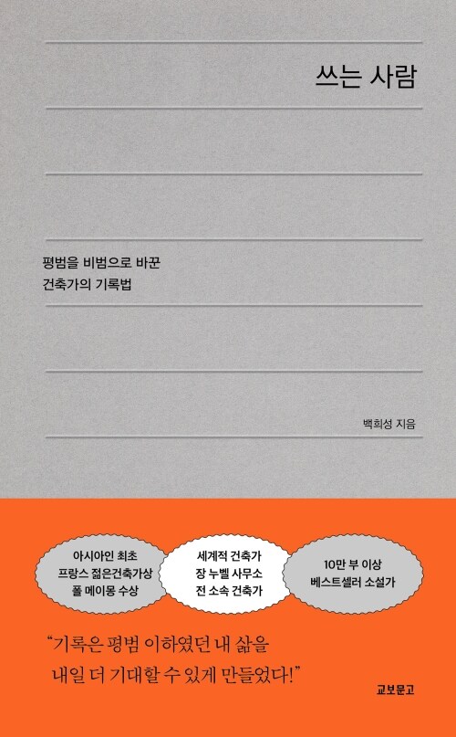 쓰는 사람 - 평범을 비범으로 바꾼 건축가의 기록법