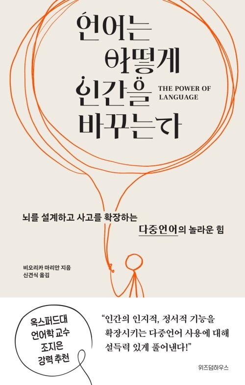 언어는 어떻게 인간을 바꾸는가 - 뇌를 설계하고 사고를 확장하는 다중언어의 놀라운 힘