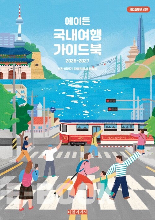 에이든 국내여행 가이드북 (2026-2027 개정증보3판) - AI 시대, 여행을 바로 보는 새로운 기준 - 4500여 여행지로 정리한 국내 여행