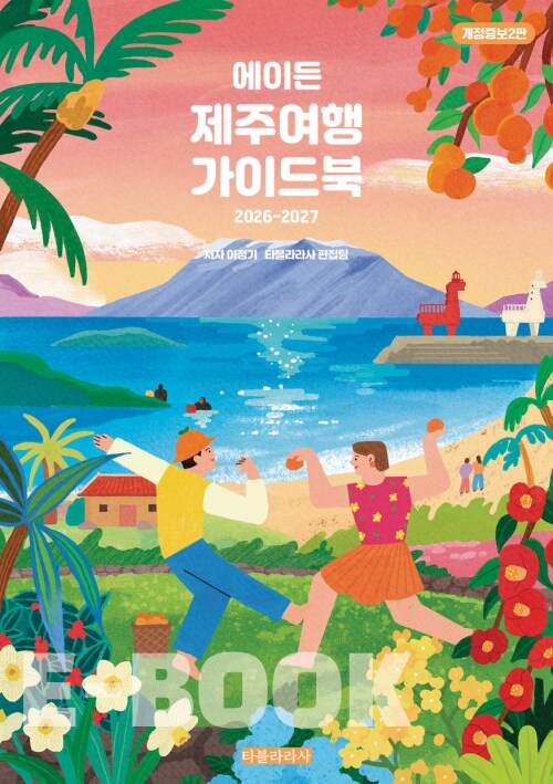 에이든 제주여행 가이드북 - AI 시대, 여행을 바로 보는 새로운 기준 - 2000여 여행지로 정리한 제주 여행, 2026-2027 개정증보2판