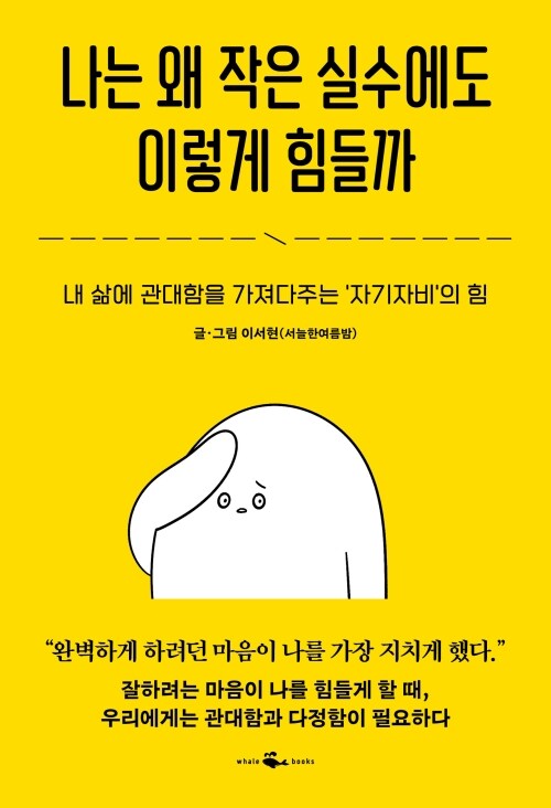 나는 왜 작은 실수에도 이렇게 힘들까 - 내 삶에 관대함을 가져다주는 \'자기자비\'의 힘