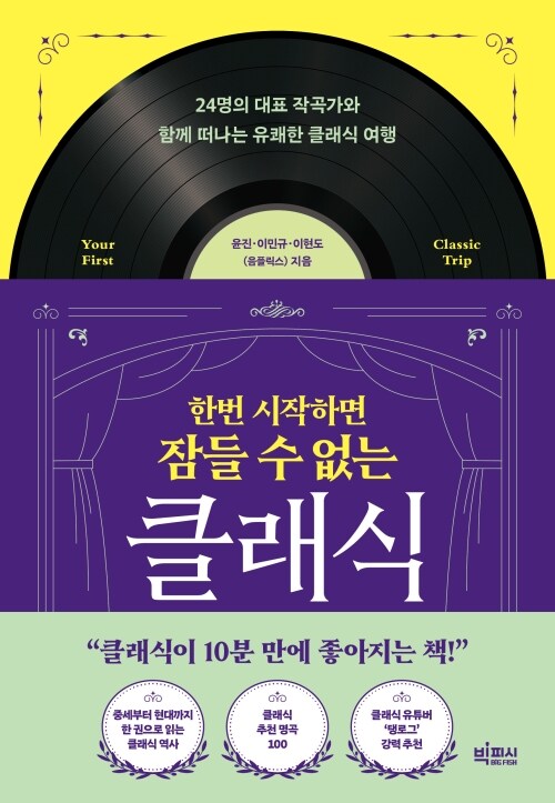 한번 시작하면 잠들 수 없는 클래식 - 24명의 대표 작곡가와 함께 떠나는 유쾌한 클래식 여행
