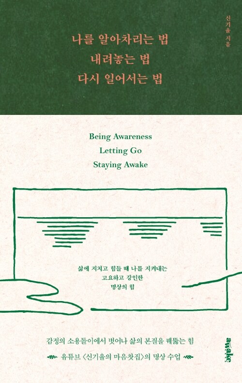 나를 알아차리는 법, 내려놓는 법, 다시 일어서는 법 - 세상에 지치고 힘들 때 나를 지켜주는 고요하고 강인한 명상의 힘