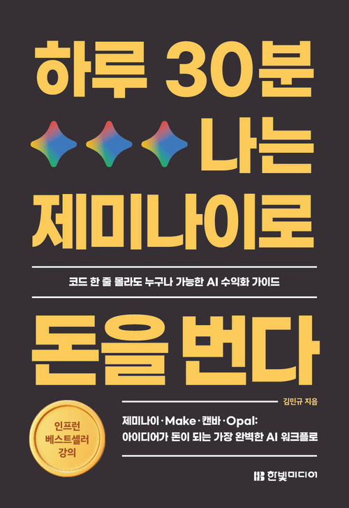 하루 30분, 나는 제미나이로 돈을 번다 - 제미나이·Make·캔바·Opal: 아이디어가 돈이 되는 가장 완벽한 AI 워크플로
