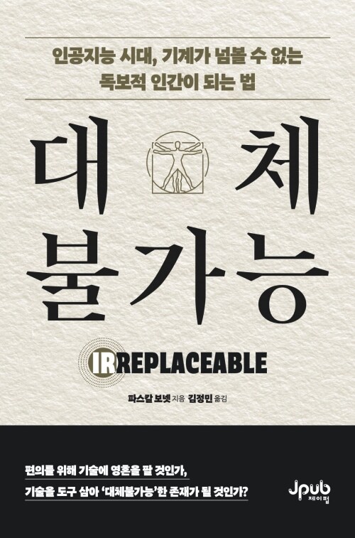 대체불가능 - 인공지능 시대, 기계가 넘볼 수 없는 독보적 인간이 되는 법