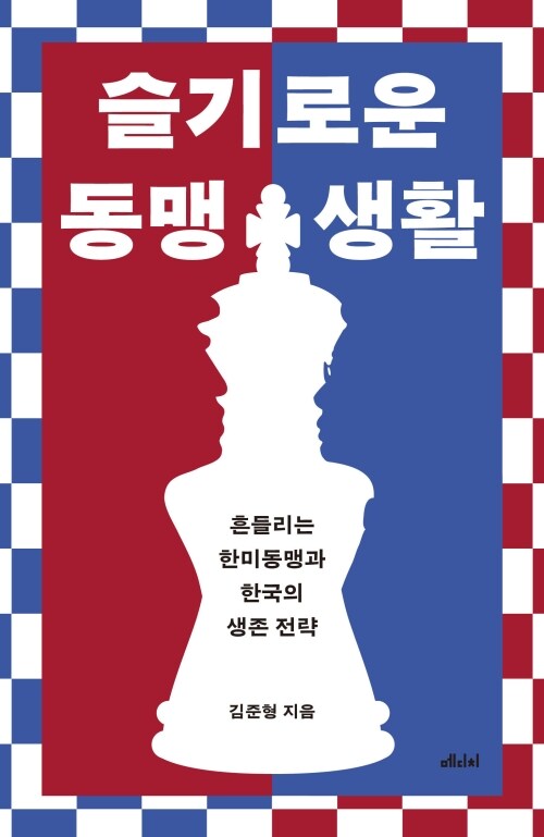 슬기로운 동맹 생활 - 흔들리는 한미동맹과 한국의 생존 전략