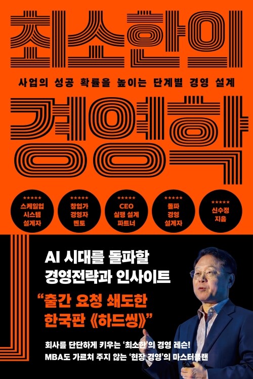 최소한의 경영학 - 사업의 성공 확률을 높이는 단계별 경영 설계