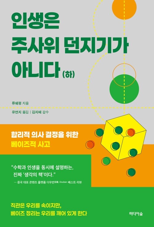 인생은 주사위 던지기가 아니다 : 하 - 합리적 의사 결정을 위한 베이즈적 사고