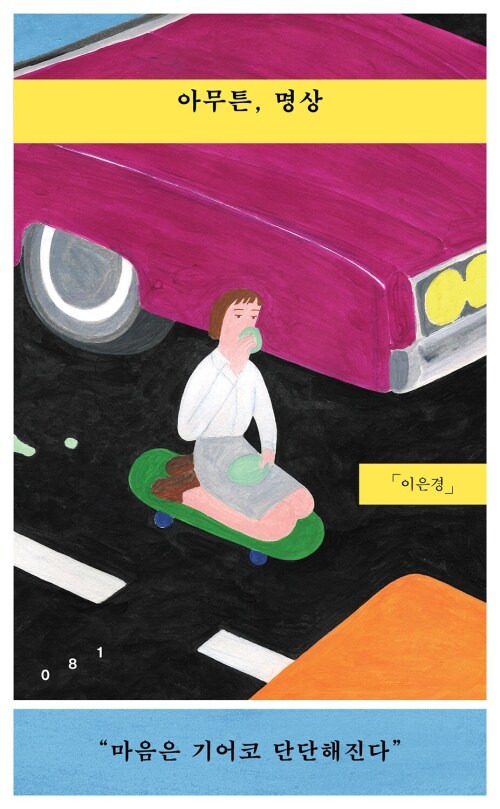 아무튼, 명상 - 마음은 기어코 단단해진다