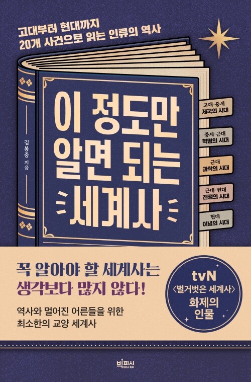이 정도만 알면 되는 세계사 - 고대부터 현대까지 20개 사건으로 읽는 인류의 역사