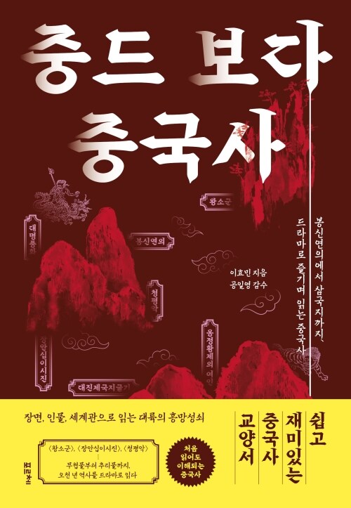 중드 보다 중국사 - 봉신연의에서 삼국지까지, 드라마로 즐기며 읽는 중국사