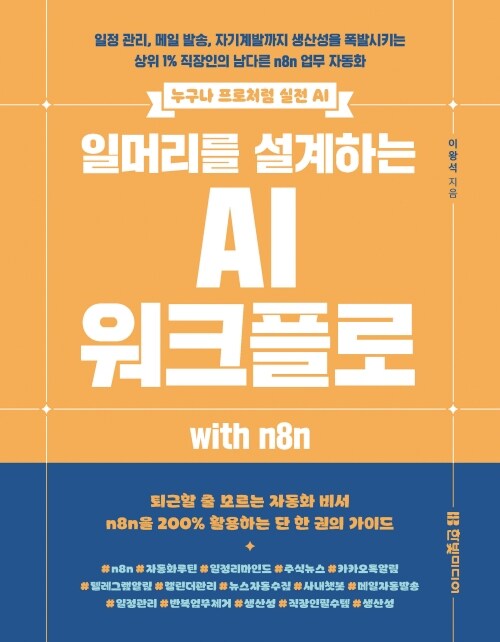 일머리를 설계하는 AI 워크플로 with n8n - 일정 관리, 메일 발송, 자기계발까지 생산성을 폭발시키는 상위 1% 직장인의 남다른 n8n 업무 자동화