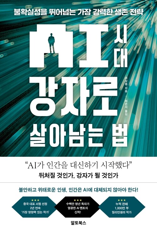 AI 시대 강자로 살아남는 법 - 불확실성을 뛰어넘는 가장 강력한 생존 전략