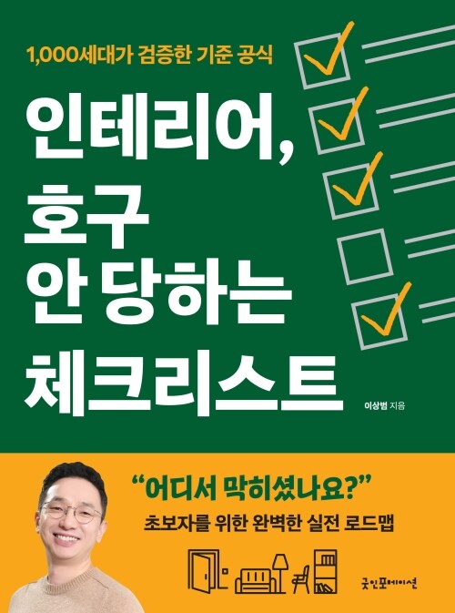 인테리어, 호구 안 당하는 체크리스트 - 1,000세대가 검증한 기준 공식