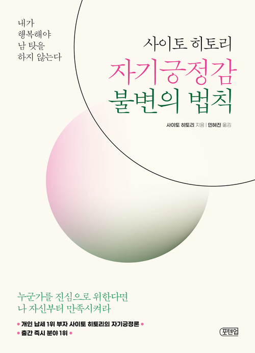 사이토 히토리 자기긍정감 불변의 법칙 - 내가 행복해야 남 탓을 하지 않는다