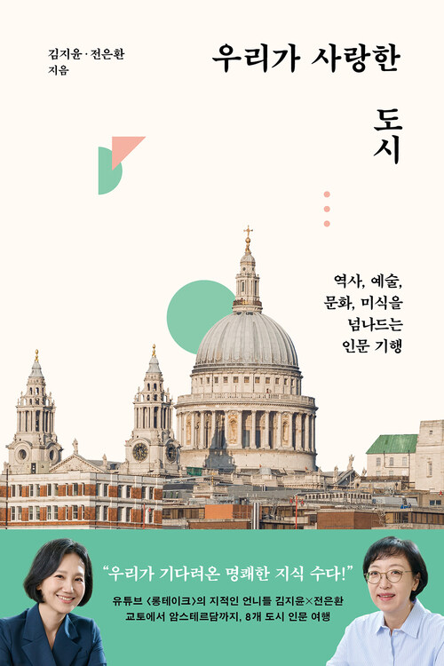 우리가 사랑한 도시 - 역사, 예술, 문화, 미식을 넘나드는 인문 기행