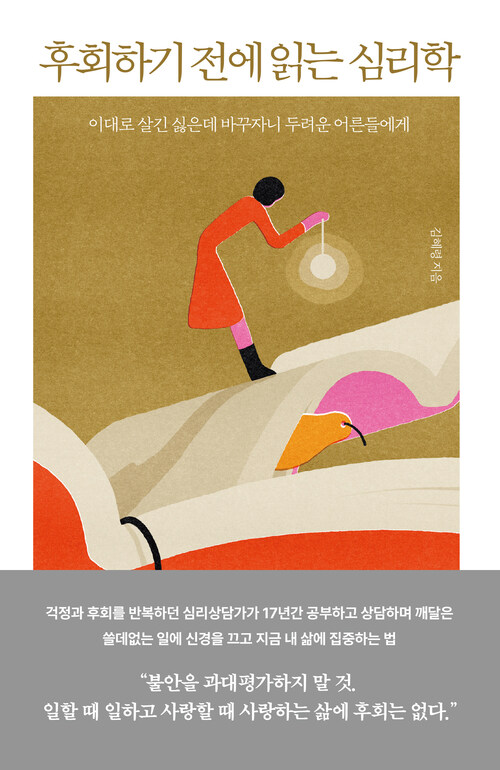 후회하기 전에 읽는 심리학 - 이대로 살긴 싫은데 바꾸자니 두려운 어른들에게