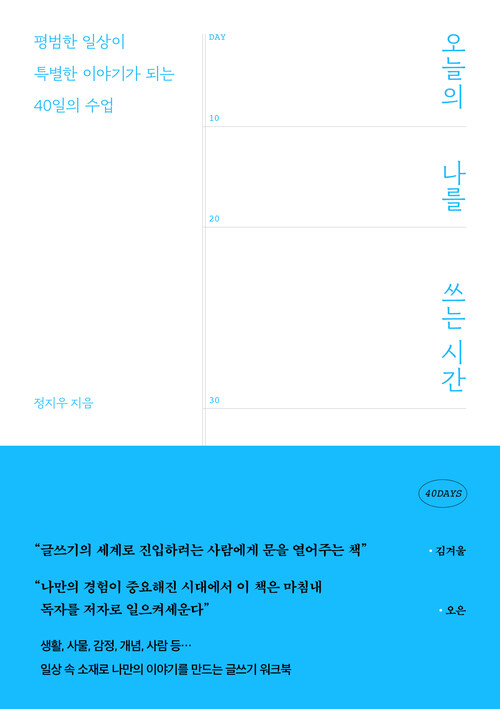 오늘의 나를 쓰는 시간 - 평범한 일상이 특별한 이야기가 되는 40일의 수업