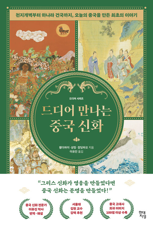 드디어 만나는 중국 신화 - 천지개벽부터 하나라 건국까지, 오늘의 중국을 만든 최초의 이야기