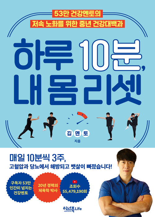 하루 10분, 내 몸 리셋 - 53만 건강멘토의 저속 노화를 위한 중년 건강대백과