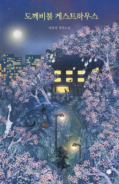 도깨비불 게스트하우스