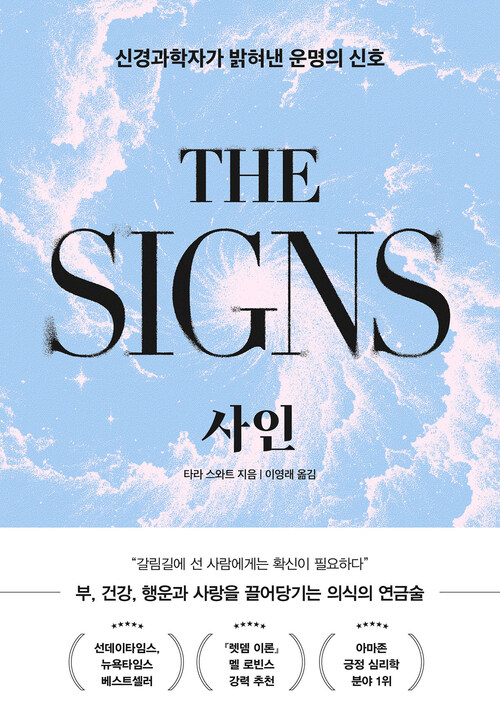 사인 - 신경과학자가 밝혀낸 운명의 신호