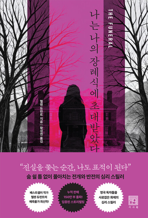 나는 나의 장례식에 초대받았다