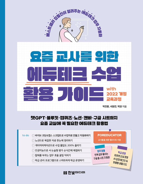 요즘 교사를 위한 에듀테크 수업 활용 가이드 with 2022 개정 교육과정 - 챗GPT·블루킷·젭퀴즈·노션·캔바·구글 시트까지, 요즘 교실에 꼭 필요한 에듀테크 활용법|교사용 웹사이트 지원
