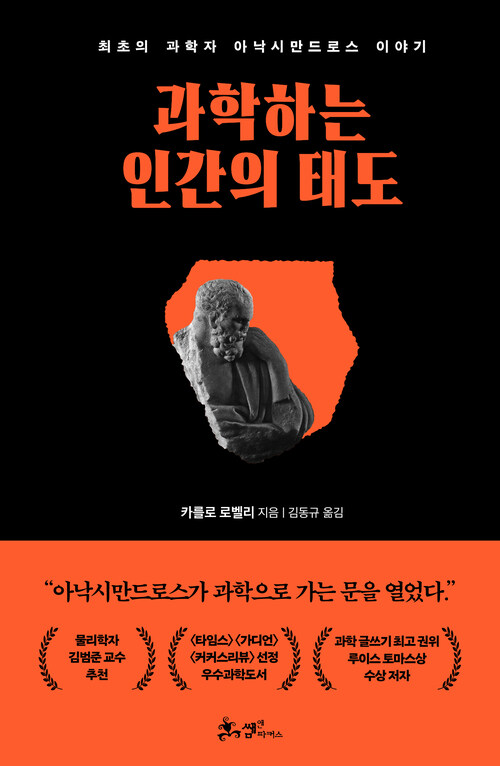 과학하는 인간의 태도 - 최초의 과학자 아낙시만드로스 이야기