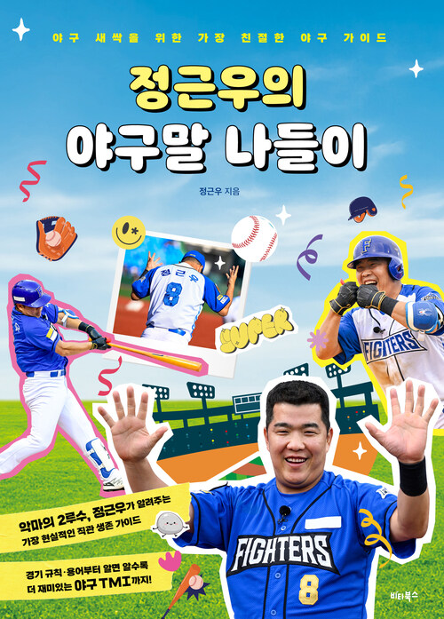 정근우의 야구말 나들이 - 야구 새싹을 위한 가장 친절한 야구 가이드