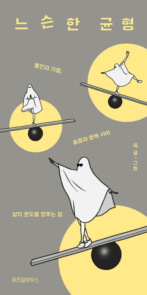 느슨한 균형 - 불안과 기쁨, 슬픔과 행복 사이 삶의 온도를 맞추는 일