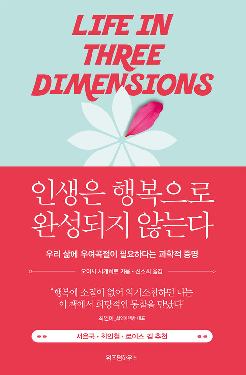 인생은 행복으로 완성되지 않는다 - 우리 삶에 우여곡절이 필요하다는 과학적 증명