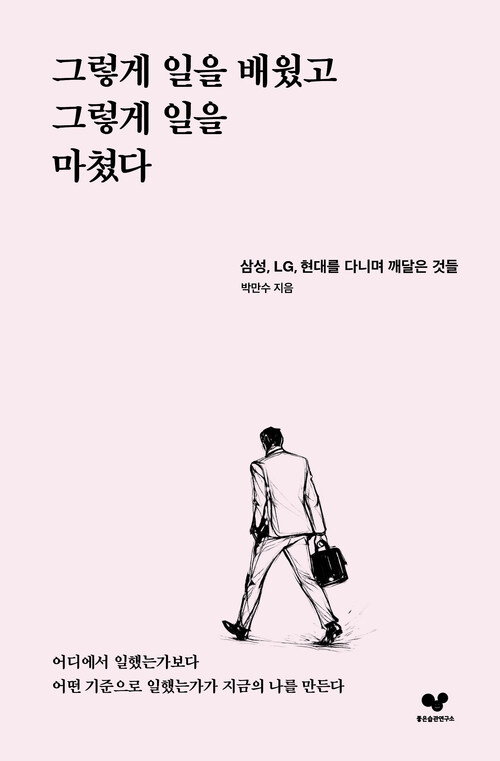 그렇게 일을 배웠고 그렇게 일을 마쳤다 - 삼성, LG, 현대를 다니며 깨달은 것들