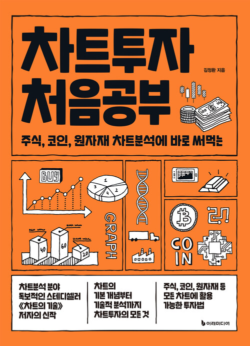 차트투자 처음공부 - 주식, 코인, 원자재 차트분석에 바로 써먹는